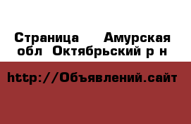   - Страница 2 . Амурская обл.,Октябрьский р-н